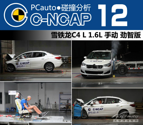 东风雪铁龙C4 L C-NCAP碰撞测试结果出炉 东风雪铁龙C4 L C-NCAP碰撞测试结果出炉