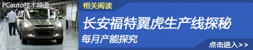 长安福特翼虎生产线探秘 长安福特翼虎生产线探秘