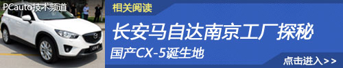 长安马自达南京工厂探秘 长安马自达南京工厂探秘