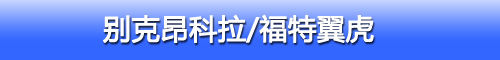 13款SUV车型25%偏置碰撞结果 13款SUV车型25%偏置碰撞结果