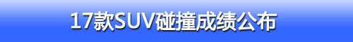 13款SUV车型25%偏置碰撞结果 13款SUV车型25%偏置碰撞结果